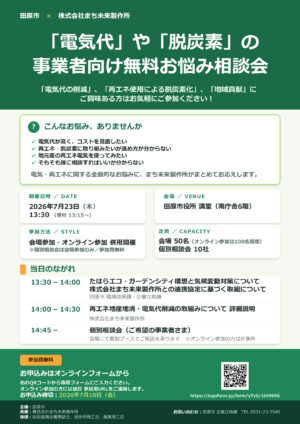 「電気代」や「脱炭素」の事業者向け無料お悩み相談会のご案内