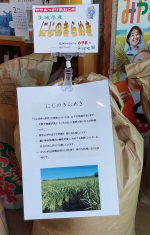 7年産 茨城県産 1等米「にじのきらめき」特売中です！