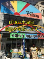 営業のお知らせ8/18臨時休業