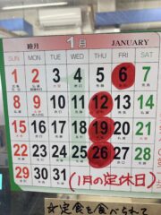 1月のお休み、年末年始は通常営業致します。