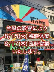 8/15お休み8/17営業します