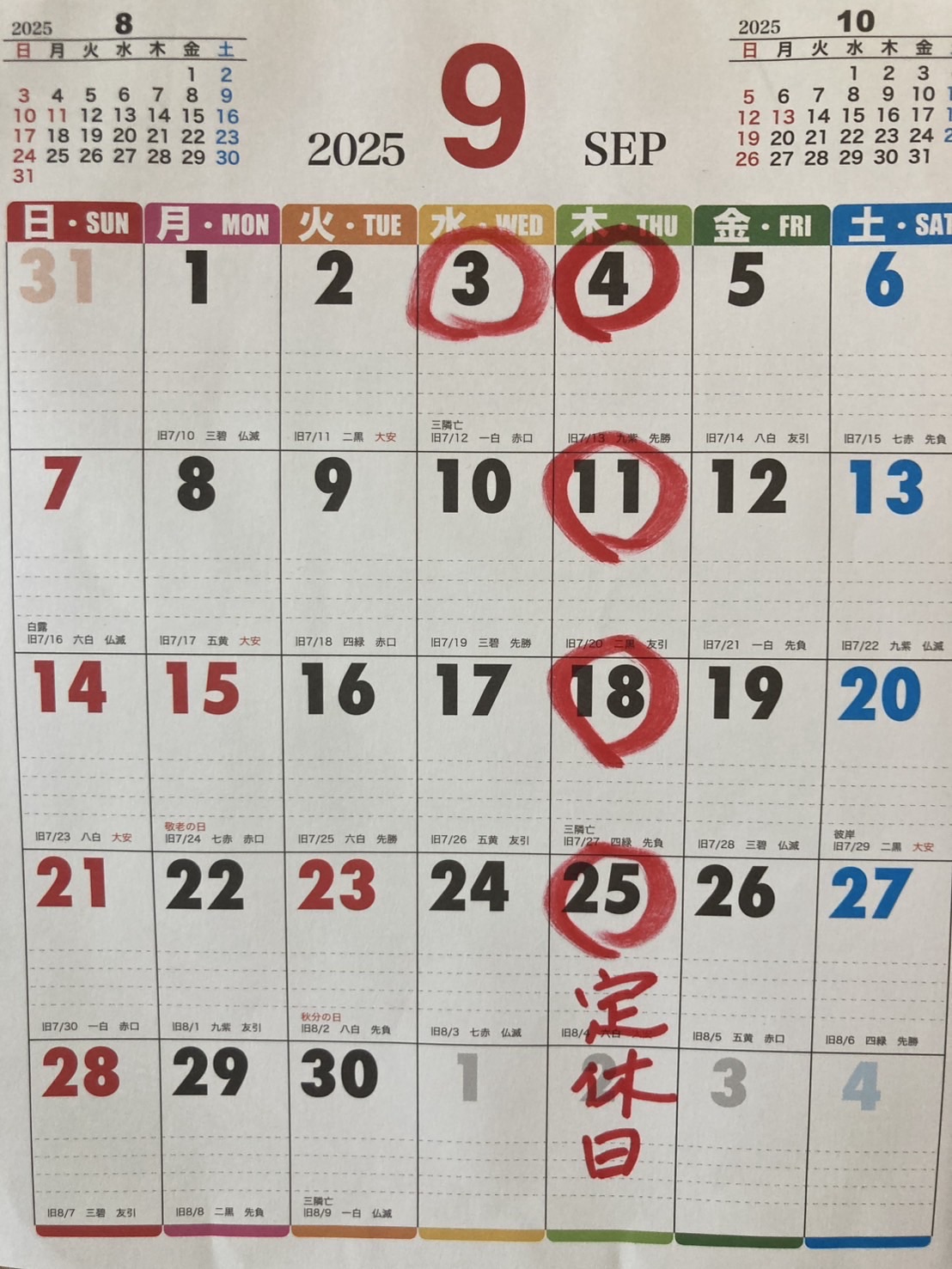 9月3日4日休み