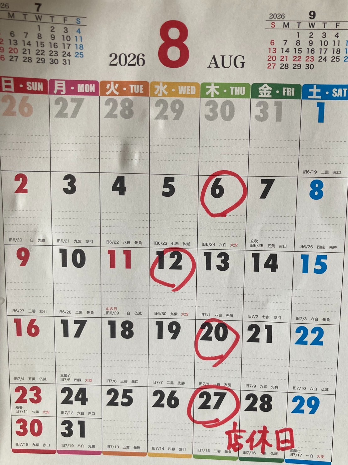 8月の休業日のお知らせ