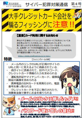 サイバー犯罪対策通信第4号【愛知県警察】